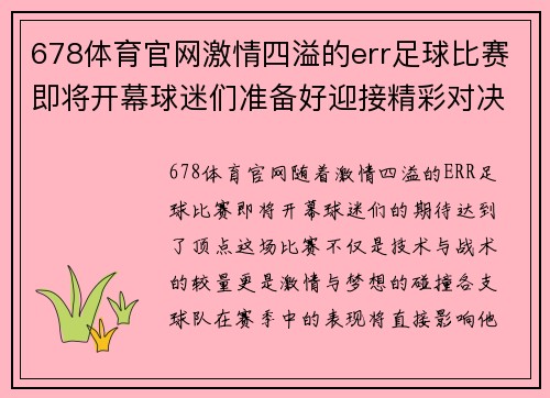 678体育官网激情四溢的err足球比赛即将开幕球迷们准备好迎接精彩对决