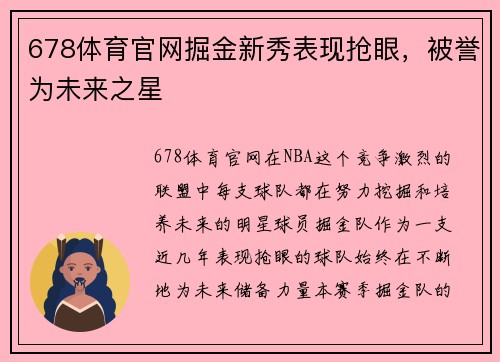 678体育官网掘金新秀表现抢眼，被誉为未来之星
