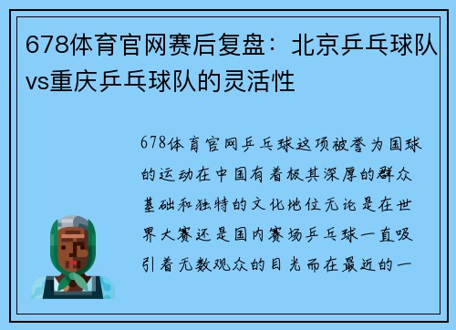 678体育官网赛后复盘：北京乒乓球队vs重庆乒乓球队的灵活性