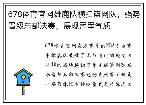 678体育官网雄鹿队横扫篮网队，强势晋级东部决赛，展现冠军气质