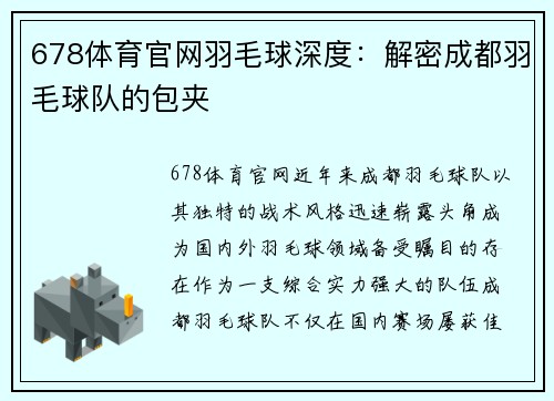 678体育官网羽毛球深度：解密成都羽毛球队的包夹