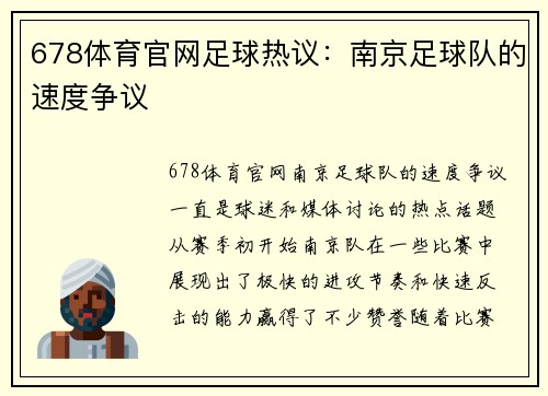 678体育官网足球热议：南京足球队的速度争议