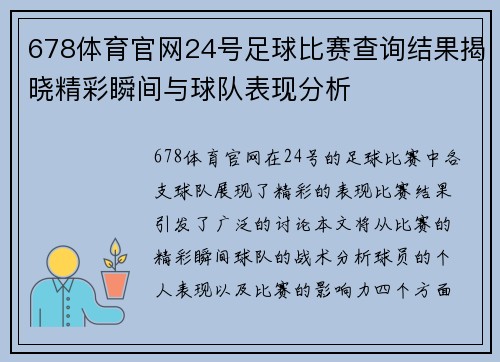 678体育官网24号足球比赛查询结果揭晓精彩瞬间与球队表现分析