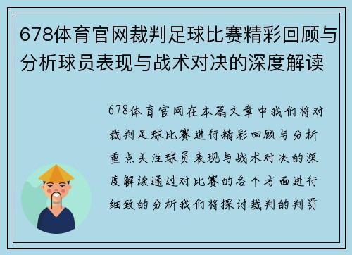 678体育官网裁判足球比赛精彩回顾与分析球员表现与战术对决的深度解读