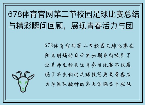 678体育官网第二节校园足球比赛总结与精彩瞬间回顾，展现青春活力与团队精神
