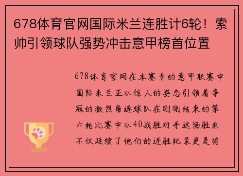 678体育官网国际米兰连胜计6轮！索帅引领球队强势冲击意甲榜首位置