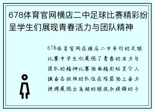 678体育官网横店二中足球比赛精彩纷呈学生们展现青春活力与团队精神