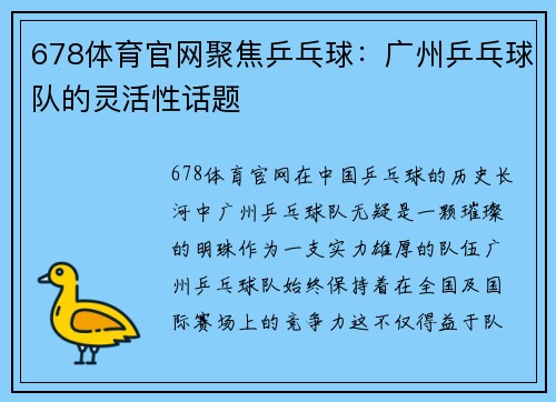 678体育官网聚焦乒乓球：广州乒乓球队的灵活性话题