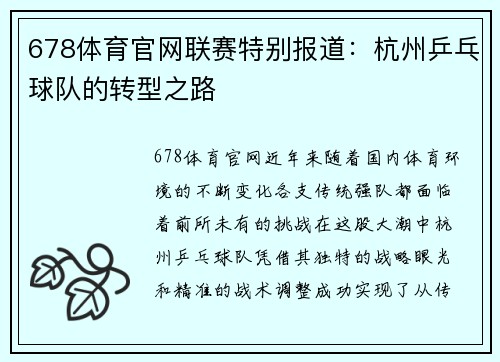 678体育官网联赛特别报道：杭州乒乓球队的转型之路