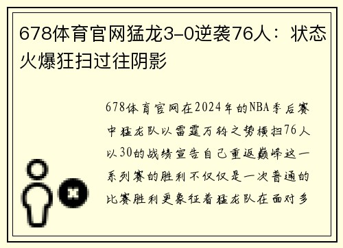678体育官网猛龙3-0逆袭76人：状态火爆狂扫过往阴影