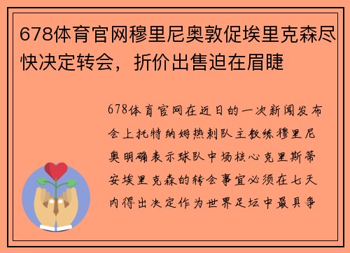 678体育官网穆里尼奥敦促埃里克森尽快决定转会，折价出售迫在眉睫