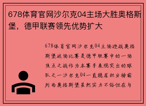678体育官网沙尔克04主场大胜奥格斯堡，德甲联赛领先优势扩大