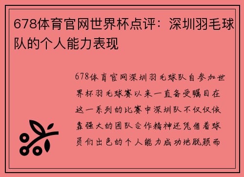 678体育官网世界杯点评：深圳羽毛球队的个人能力表现