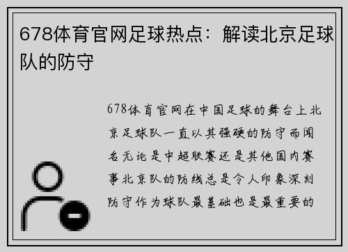 678体育官网足球热点：解读北京足球队的防守