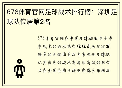 678体育官网足球战术排行榜：深圳足球队位居第2名