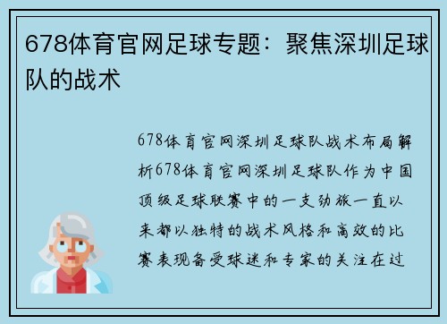 678体育官网足球专题：聚焦深圳足球队的战术
