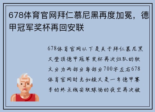 678体育官网拜仁慕尼黑再度加冕，德甲冠军奖杯再回安联
