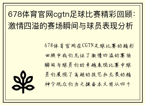 678体育官网cgtn足球比赛精彩回顾：激情四溢的赛场瞬间与球员表现分析
