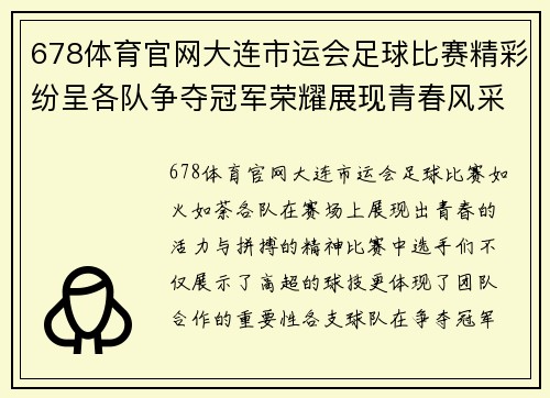 678体育官网大连市运会足球比赛精彩纷呈各队争夺冠军荣耀展现青春风采
