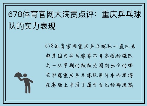 678体育官网大满贯点评：重庆乒乓球队的实力表现