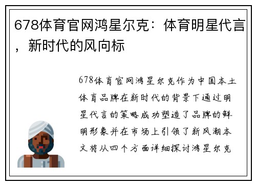 678体育官网鸿星尔克：体育明星代言，新时代的风向标