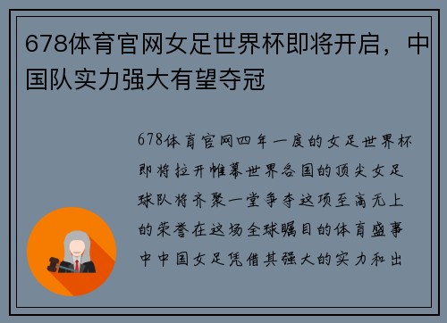 678体育官网女足世界杯即将开启，中国队实力强大有望夺冠