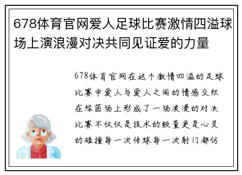 678体育官网爱人足球比赛激情四溢球场上演浪漫对决共同见证爱的力量