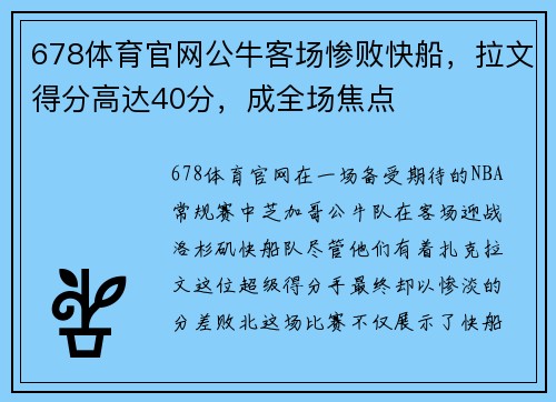 678体育官网公牛客场惨败快船，拉文得分高达40分，成全场焦点