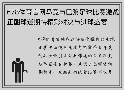 678体育官网马竞与巴黎足球比赛激战正酣球迷期待精彩对决与进球盛宴