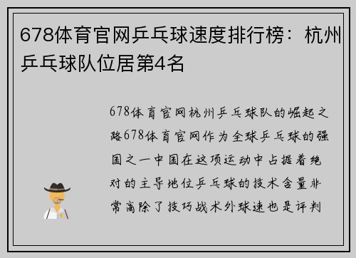 678体育官网乒乓球速度排行榜：杭州乒乓球队位居第4名
