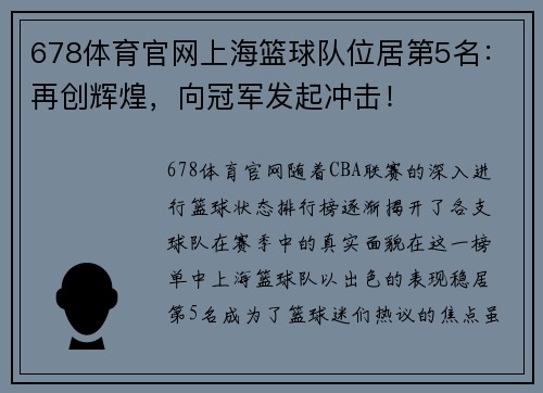 678体育官网上海篮球队位居第5名：再创辉煌，向冠军发起冲击！