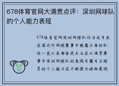 678体育官网大满贯点评：深圳网球队的个人能力表现