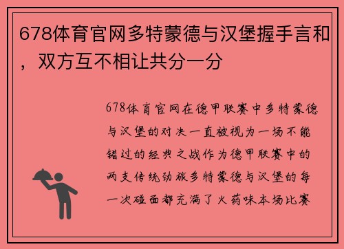 678体育官网多特蒙德与汉堡握手言和，双方互不相让共分一分