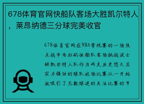 678体育官网快船队客场大胜凯尔特人，莱昂纳德三分球完美收官