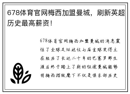 678体育官网梅西加盟曼城，刷新英超历史最高薪资！