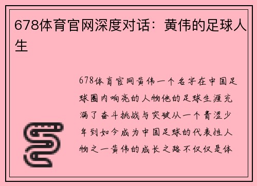 678体育官网深度对话：黄伟的足球人生