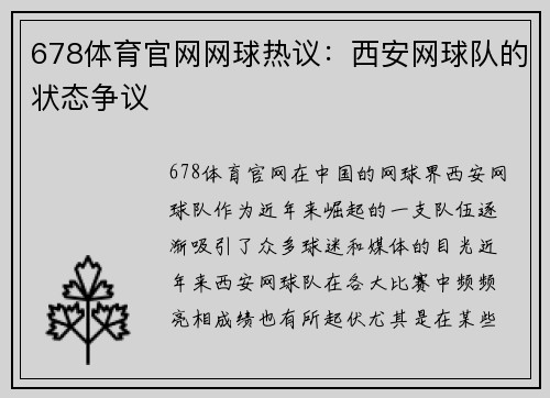 678体育官网网球热议：西安网球队的状态争议