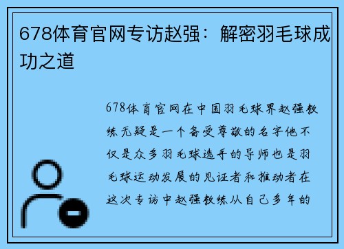 678体育官网专访赵强：解密羽毛球成功之道