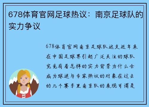 678体育官网足球热议：南京足球队的实力争议